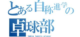 とある自称進学校の卓球部（ｔａｂｌｅ ｔｅｎｎｉｓ ｐｌａｙｅｒ）