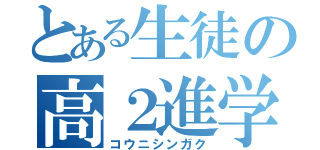 とある生徒の高２進学（コウニシンガク）