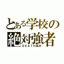 とある学校の絶対強者（ＤＥＡＴＨ高井）