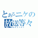 とあるニケの放送等々（コミュニティ）