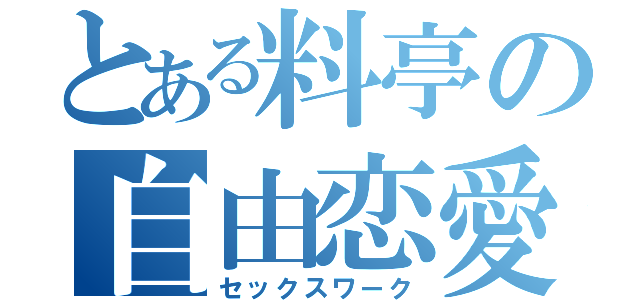 とある料亭の自由恋愛（セックスワーク）