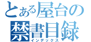 とある屋台の禁書目録（インデックス）