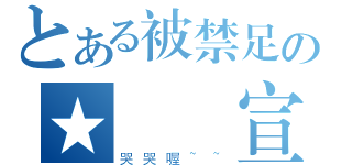 とある被禁足の★陳國宣（哭哭喔~~）