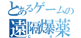 とあるゲームの遠隔爆薬（Ｃ４）