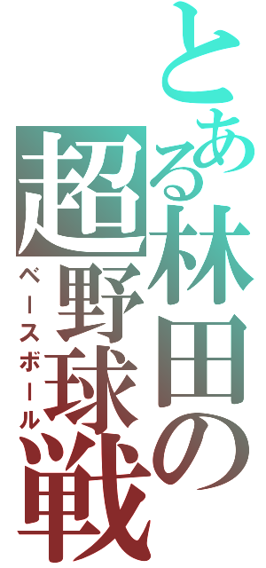 とある林田の超野球戦（ベースボール）