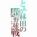 とある林田の超野球戦（ベースボール）