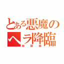 とある悪魔のヘラ降臨（地獄級）