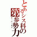 とあるシス科の第参勢力（スーパーサブ）