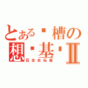 とある卧槽の想搞基吗Ⅱ（百合去玩蛋）