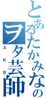 とあるたかみな推しのヲタ芸師Ⅱ（ＡＫＢ）