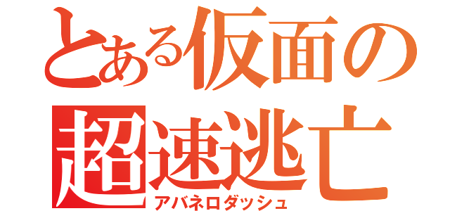 とある仮面の超速逃亡（アバネロダッシュ）