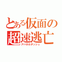 とある仮面の超速逃亡（アバネロダッシュ）