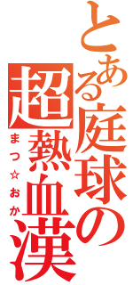 とある庭球の超熱血漢（まつ☆おか）