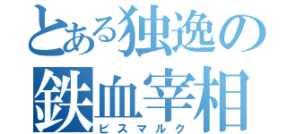 とある独逸の鉄血宰相（ビスマルク）