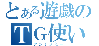 とある遊戯のＴＧ使い（アンチノミー）