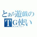 とある遊戯のＴＧ使い（アンチノミー）