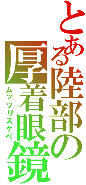 とある陸部の厚着眼鏡（ムッツリスケベ）