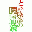 とある陸部の厚着眼鏡（ムッツリスケベ）