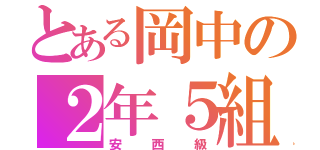 とある岡中の２年５組（安西級）