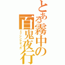 とある霧中の百鬼夜行（ミッシングオーガ）