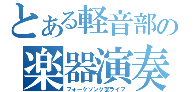 とある軽音部の楽器演奏（フォークソング部ライブ）