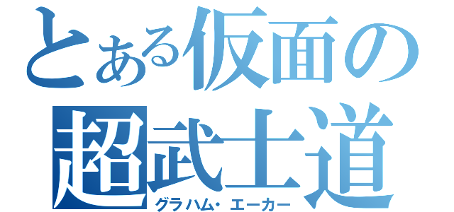 とある仮面の超武士道（グラハム・エーカー）