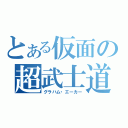 とある仮面の超武士道（グラハム・エーカー）