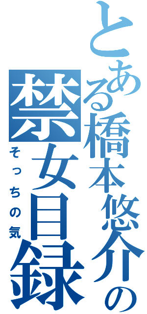 とある橋本悠介の禁女目録（そっちの気）