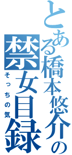 とある橋本悠介の禁女目録（そっちの気）