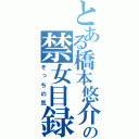 とある橋本悠介の禁女目録（そっちの気）