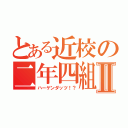 とある近校の二年四組Ⅱ（ハーゲンダッツ！？）