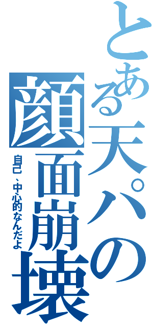 とある天パの顔面崩壊（自己、中心的なんだよ）