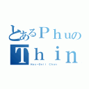 とあるＰｈｕのＴｈｉｎｈ（Ｈａｃ－Ｏｎｉｉ Ｃｈａｎ）