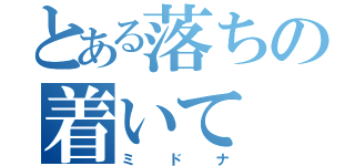 とある落ちの着いて（ミドナ）