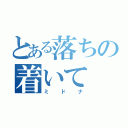 とある落ちの着いて（ミドナ）