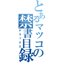 とあるマツコの禁書目録（デラックス）