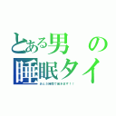 とある男の睡眠タイム（あと５時間で起きます！！）