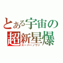 とある宇宙の超新星爆発（スーパーノヴァ）