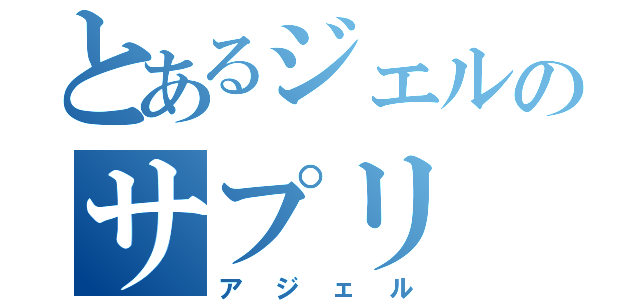 とあるジェルのサプリ（アジェル）