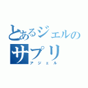 とあるジェルのサプリ（アジェル）