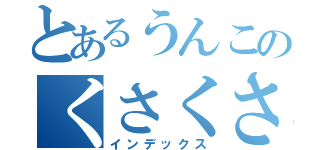 とあるうんこのくさくさ日記（インデックス）