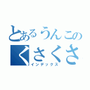 とあるうんこのくさくさ日記（インデックス）