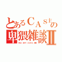 とあるＣＡＳ主の卑猥雑談Ⅱ（ひなた あかり ごんちゃん 龍也）