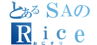 とあるＳＡのＲｉｃｅＢａｌｌ（おにぎり）