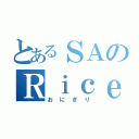 とあるＳＡのＲｉｃｅＢａｌｌ（おにぎり）