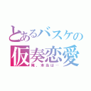 とあるバスケの仮奏恋愛（俺、本当は‥）