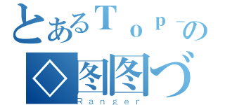 とあるＴｏｐ＿Ｅｃｈｏｅｓの◇图图づ（Ｒａｎｇｅｒ）