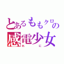 とあるももクロの感電少女（れに）