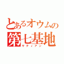 とあるオウムの第七基地（サティアン）