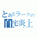 とあるラークの自宅炎上（ＷＡ）